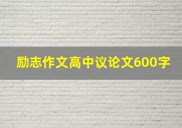 励志作文高中议论文600字