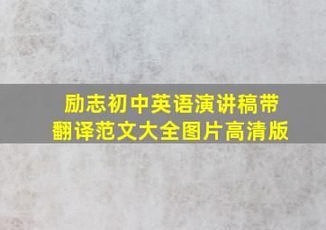 励志初中英语演讲稿带翻译范文大全图片高清版