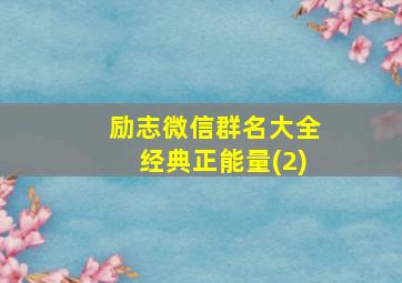 励志微信群名大全经典正能量(2)