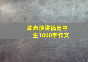 励志演讲稿高中生1000字作文