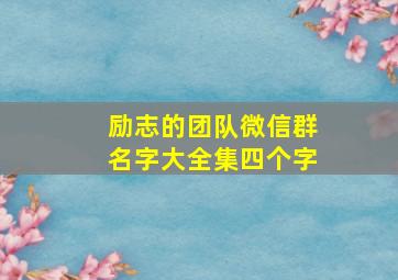 励志的团队微信群名字大全集四个字