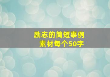 励志的简短事例素材每个50字