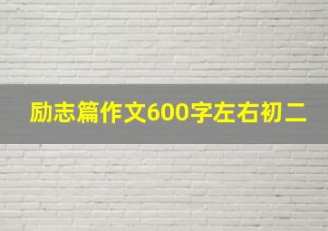 励志篇作文600字左右初二