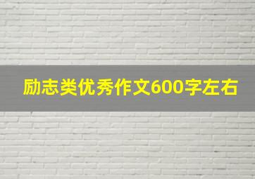 励志类优秀作文600字左右