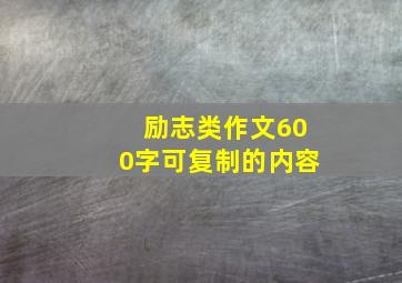 励志类作文600字可复制的内容