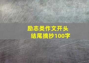 励志类作文开头结尾摘抄100字