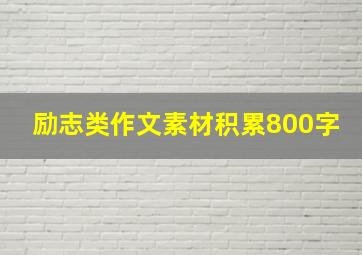 励志类作文素材积累800字