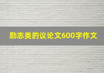 励志类的议论文600字作文