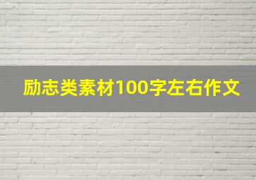 励志类素材100字左右作文