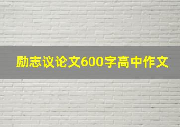 励志议论文600字高中作文