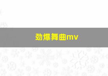 劲爆舞曲mv