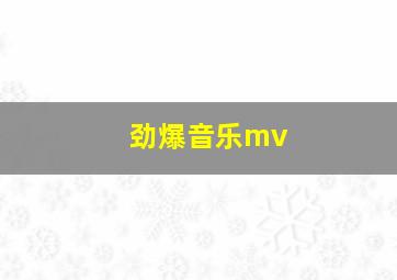 劲爆音乐mv