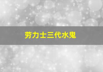 劳力士三代水鬼