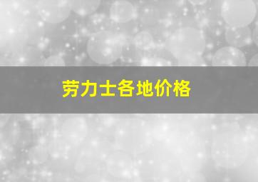 劳力士各地价格