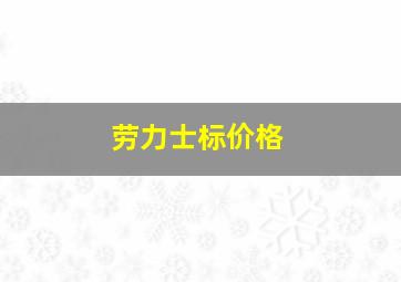 劳力士标价格