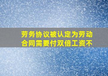 劳务协议被认定为劳动合同需要付双倍工资不