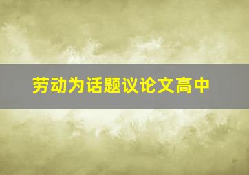 劳动为话题议论文高中