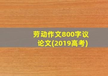 劳动作文800字议论文(2019高考)