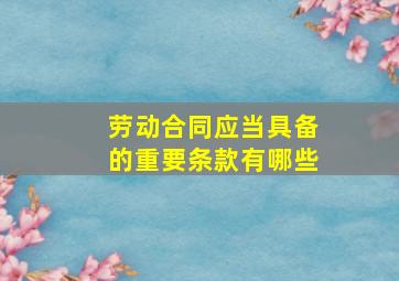 劳动合同应当具备的重要条款有哪些