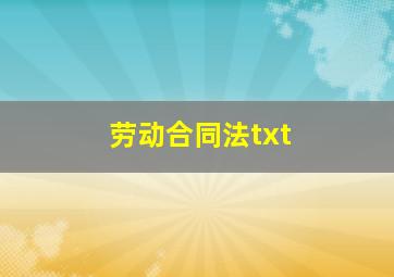 劳动合同法txt