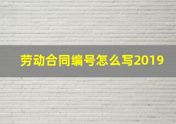 劳动合同编号怎么写2019