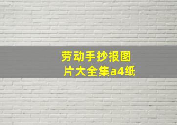 劳动手抄报图片大全集a4纸