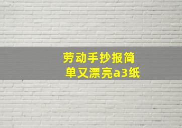 劳动手抄报简单又漂亮a3纸