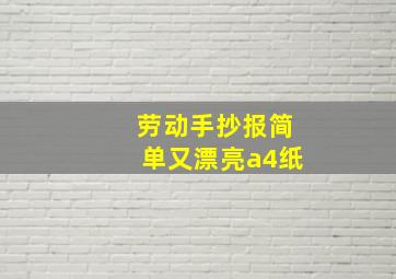 劳动手抄报简单又漂亮a4纸