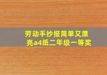 劳动手抄报简单又漂亮a4纸二年级一等奖