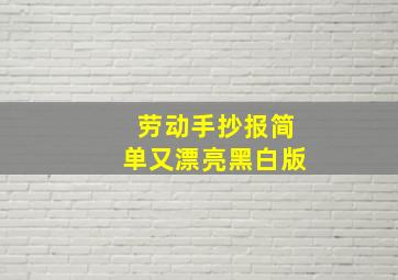 劳动手抄报简单又漂亮黑白版