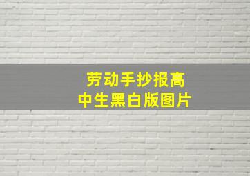 劳动手抄报高中生黑白版图片