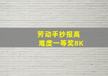 劳动手抄报高难度一等奖8K