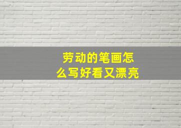 劳动的笔画怎么写好看又漂亮