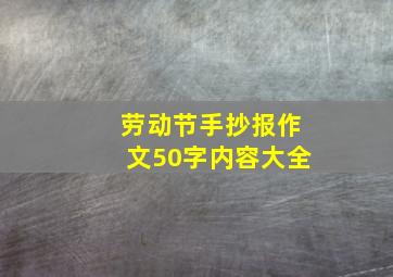 劳动节手抄报作文50字内容大全