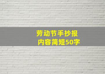 劳动节手抄报内容简短50字