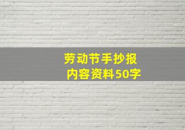 劳动节手抄报内容资料50字