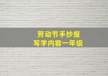 劳动节手抄报写字内容一年级