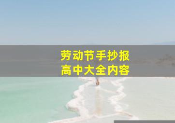 劳动节手抄报高中大全内容