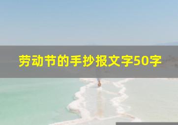 劳动节的手抄报文字50字