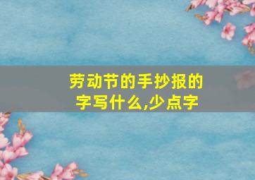 劳动节的手抄报的字写什么,少点字