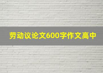 劳动议论文600字作文高中