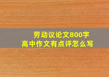 劳动议论文800字高中作文有点评怎么写