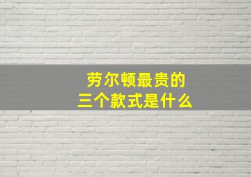 劳尔顿最贵的三个款式是什么