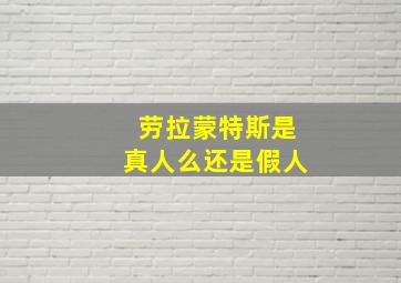 劳拉蒙特斯是真人么还是假人