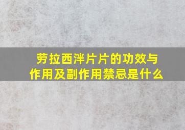 劳拉西泮片片的功效与作用及副作用禁忌是什么