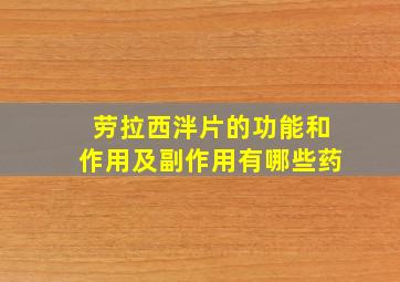 劳拉西泮片的功能和作用及副作用有哪些药