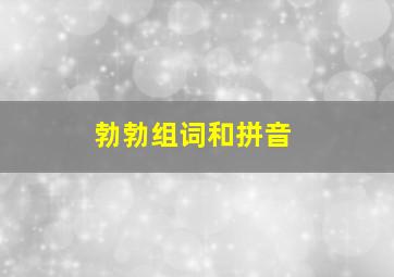 勃勃组词和拼音