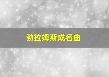 勃拉姆斯成名曲