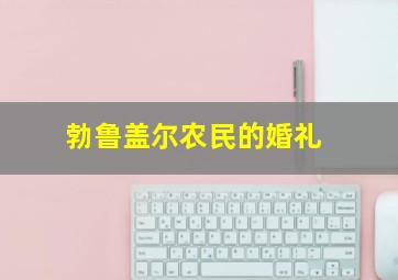 勃鲁盖尔农民的婚礼