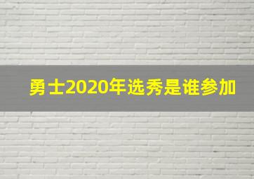 勇士2020年选秀是谁参加